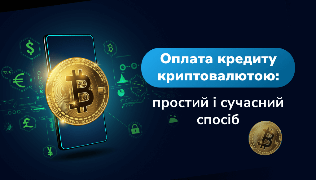 Оплата кредиту криптовалютою: простий і сучасний спосіб