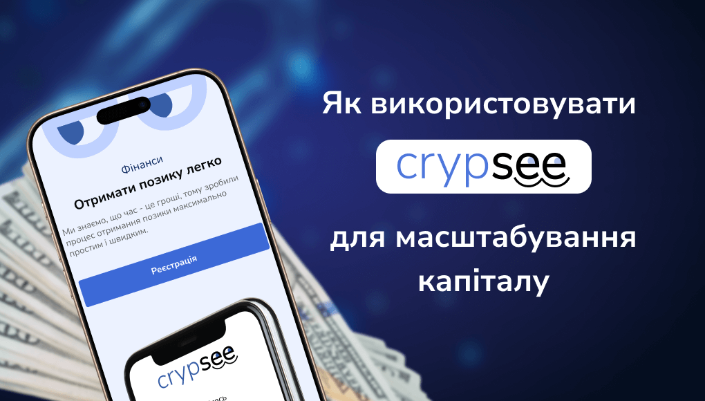 Як використовувати CrypSEE для масштабування капіталу 