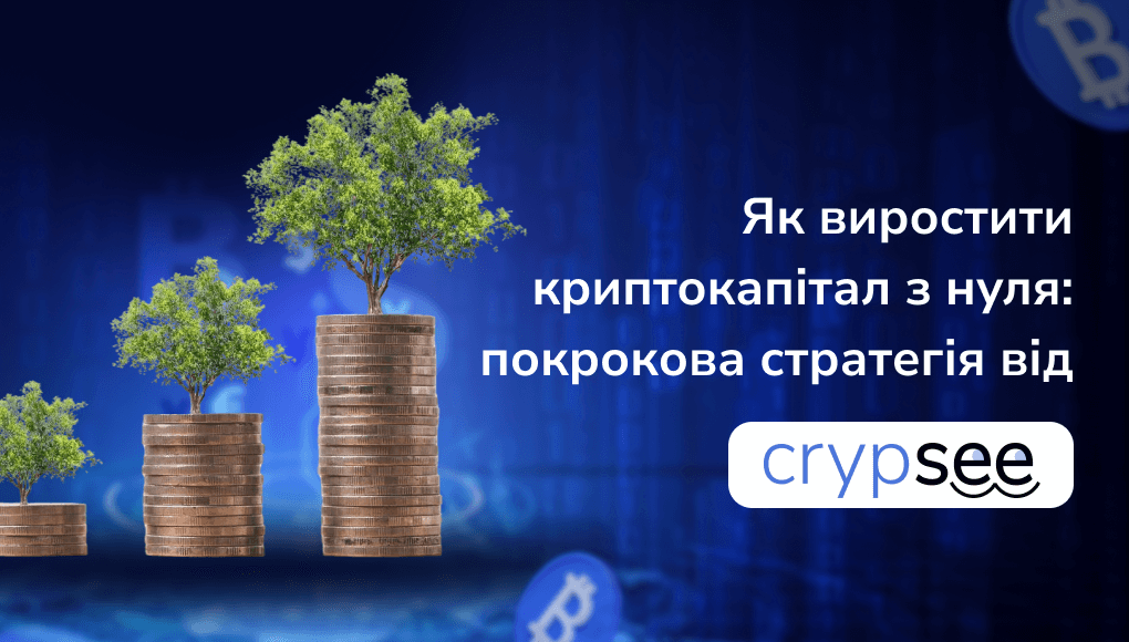 Як виростити криптокапітал з нуля: покрокова стратегія від CrypSEE