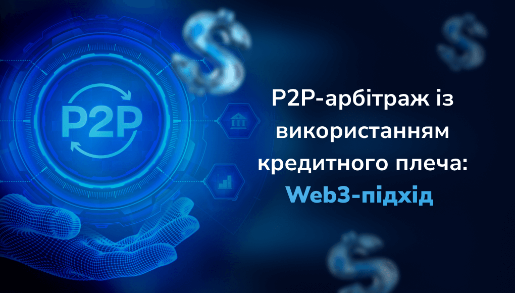 P2P-арбітраж із використанням кредитного плеча: Web3-підхід