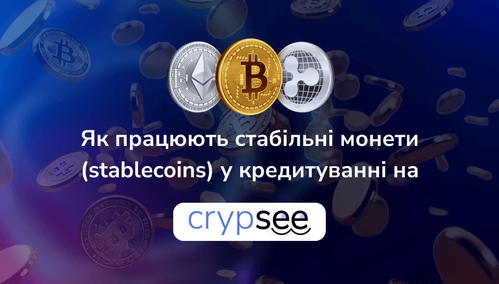Як працюють стабільні монети (stablecoins) у кредитуванні на CrypSEE