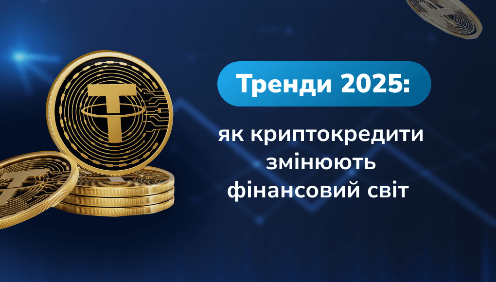 
Тренди 2025: як криптокредити змінюють фінансовий світ | CrypSEE Блог