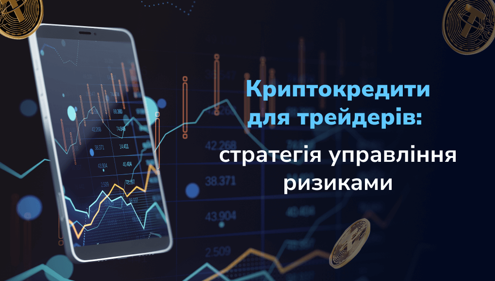 Криптокредити для трейдерів: ефективні стратегії управління ризиками у 2025