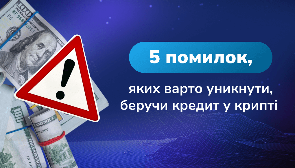 5 великих помилок при взятті криптокредиту — захистіть ваші активи
 