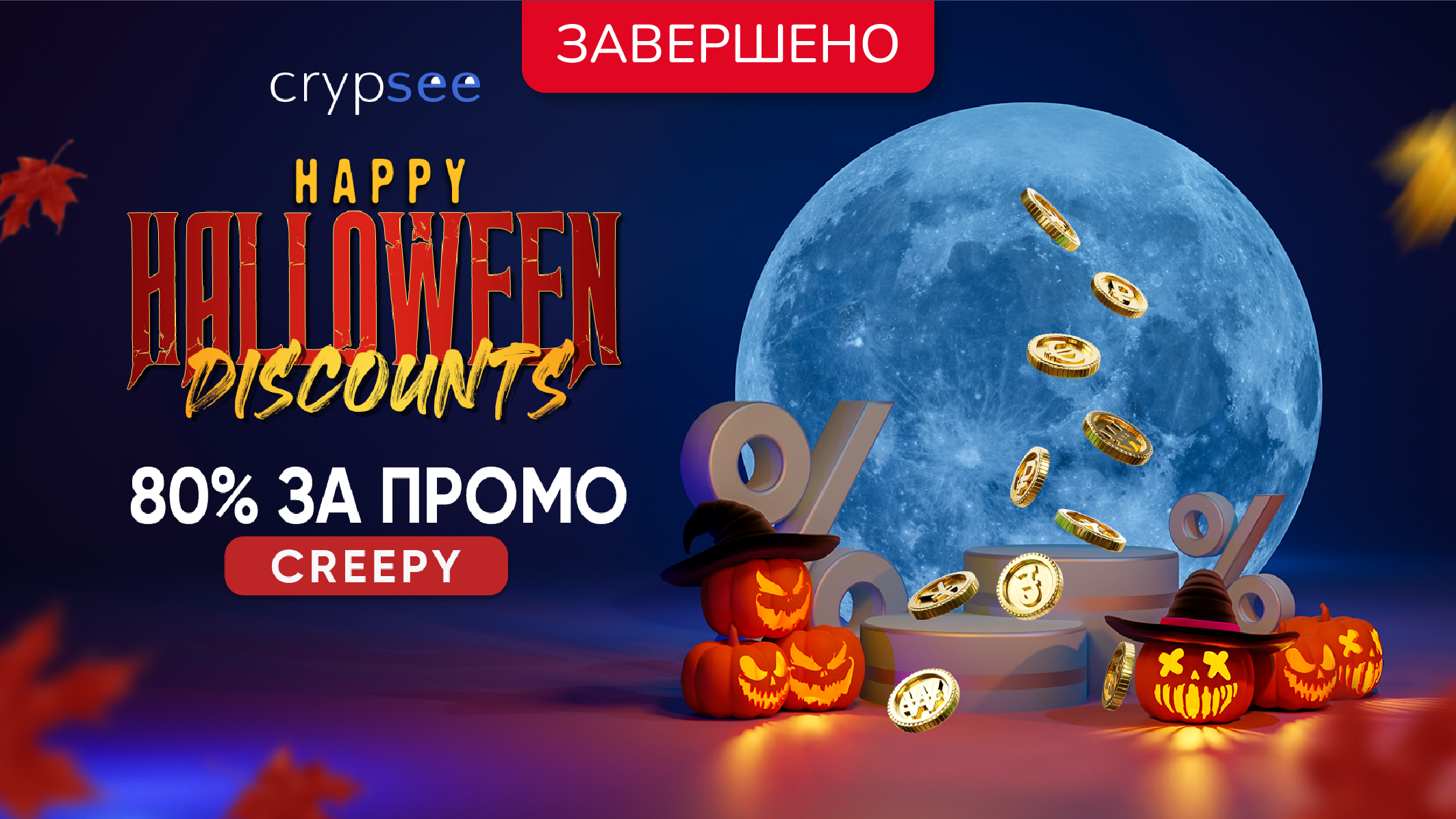 <p>Святкові Halloween знижки від CrypSee!</p>