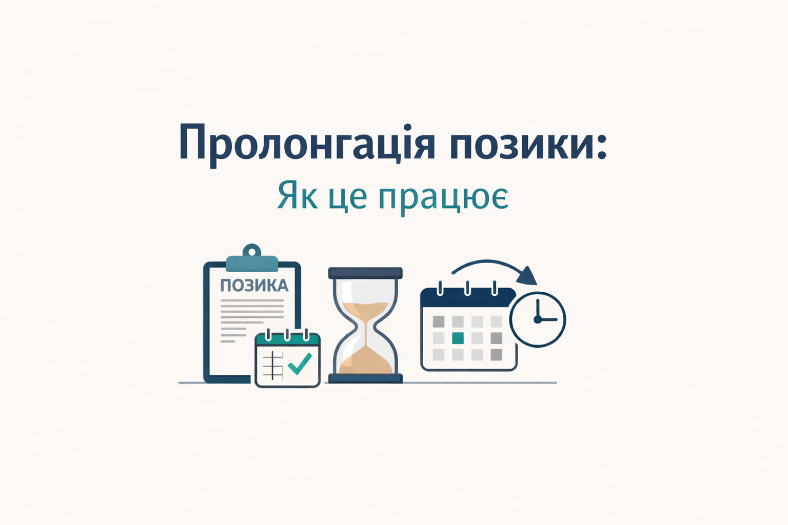 Що таке пролонгація позики і як вона працює